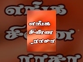 Enga Chinna Rasa