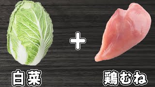  - 【白菜と鶏胸肉のめんつゆ煮込み】白菜で作る簡単レシピ！美味しいおかずの作り方/白菜レシピ/鶏肉レシピ/作り置きおかず【あさごはんチャンネル】