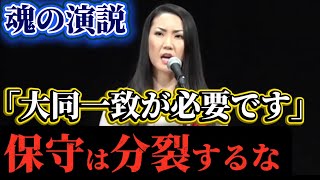 保守は分裂してる時ではない！日本保守党や参政党の皆さんに聞いてほしい魂の演説！
