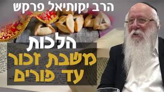 הלכות פורים - משבת זכור לפורים הרב יקותיאל פרקש שנת תשע"ט