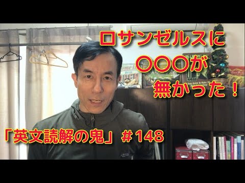 英文学科 ロサンゼルスに〇〇〇が無かった！　「英文読解の鬼」＃148