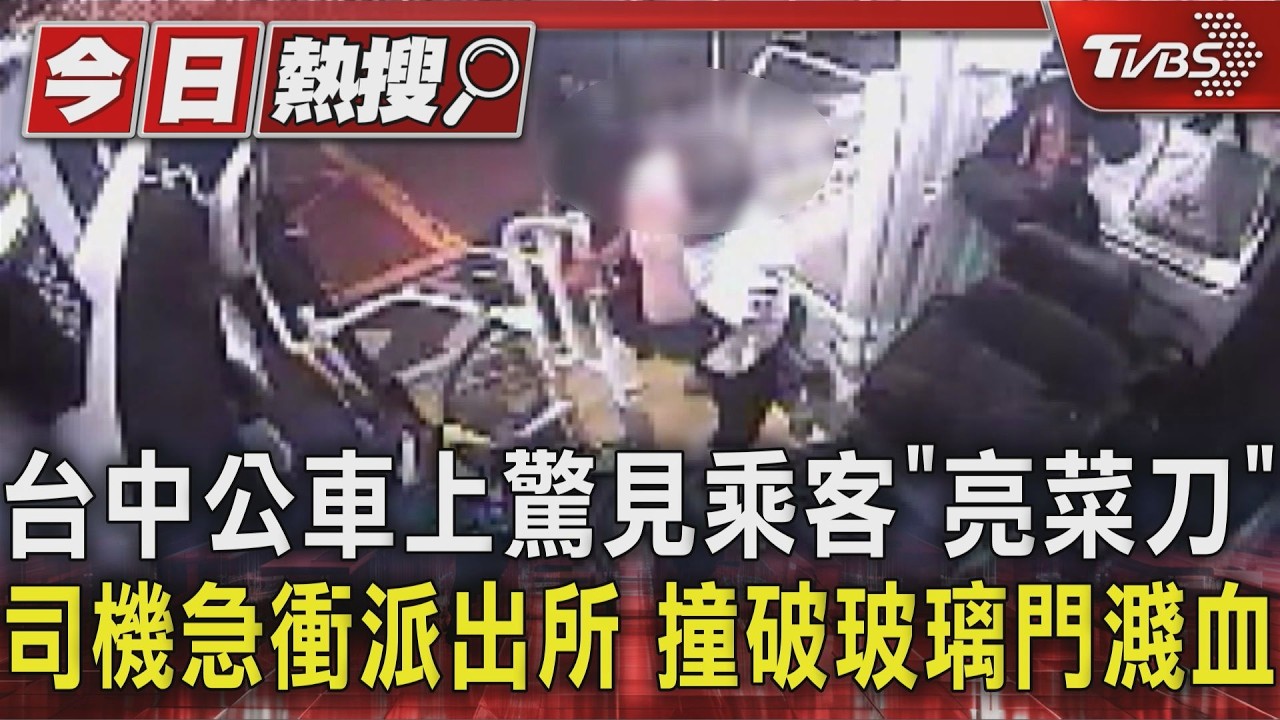 台中公車上驚見乘客「亮菜刀」 司機急衝派出所 撞破玻璃門濺血|TVBS新聞 @TVBSNEWS01