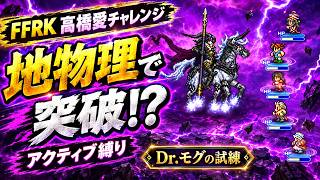 【FFRK をもっと流行らせたい】高橋愛チャレンジ希望してます アクティブ縛りの「Dr.モグの試練(地物理)」戦力強化【最初から ep155】