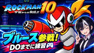 【ロックマンDO来春！】ブルースに期待を込めて10をクリアまで🎮