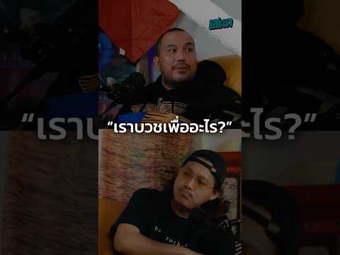 "เราบวชเพื่ออะไร?"