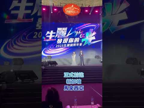 正式前進新加坡、馬來西亞#生麗#琬婷顧問