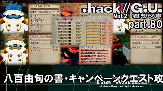 【実況】.hack//G.U.を普通に実況プレイ　part80【vol.2 君想フ声】