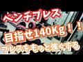 ベンチ130キロ インクラインダンベルプレス 42.5キロ
