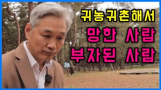 귀농귀촌. 실패한 사람과 성공한 사람의 차이. (공짜돈 받으려면,,,?X)