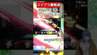 目の前に缶爆弾が！【スマブラSP】 #vtuber #スマブラsp #ダックハント