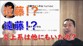 【近藤チャンネル】遠藤チャンネルが本家なの？ｗ