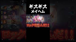 ギスギスメイヘム