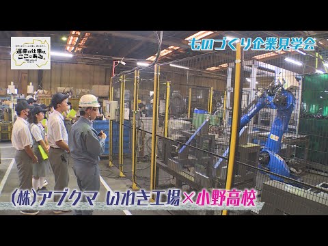株式会社アブクマいわき工場