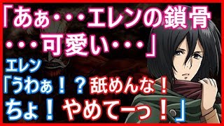 進撃の巨人 Ssミカサ あぁ エレンの鎖骨 可愛い エレン うわぁ 舐めんな ちょ やめてーっ تحميل اغاني مجانا