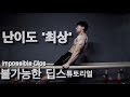 맨몸운동 딥스 난이도 中 “최상” (임파서블 딥스 튜토리얼)