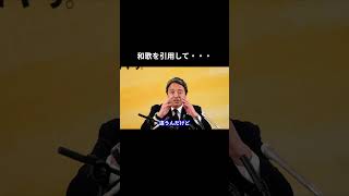 和歌を引用して・・・ #国民民主党 #榛葉賀津也 #榛葉幹事長