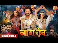 Naagdev नागदेव Khesari Lal Yadav Kajal Raghwani Awdhesh Mishra Bhojpuri Movie Part 1
