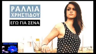 Ραλλία Χρηστίδου Εγώ για σένα / Rallia Hristidou Ego gia sena