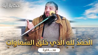 الحمد لله الذي خلق السماوات | #حكاية_آية | د . حازم شومان image