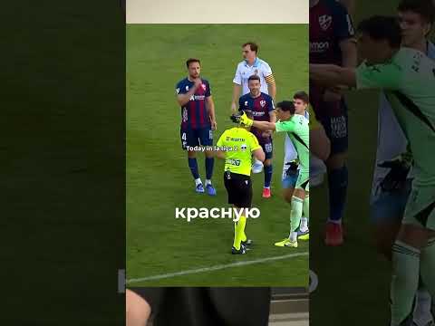 Вратарь Сарагосы получил красную карточку  #Футбол #сегунда #красная  #Сарагоса #испания