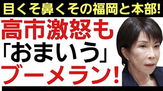 【政治とカネ】高市首相 福岡県議会に激怒で公認差し止めも福岡県議達は「高市さんだって裏金議員を要職につけた！」どっちもどっちの腐敗自民党！