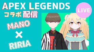 【APEX】コラボ配信@小鳥遊りりあ