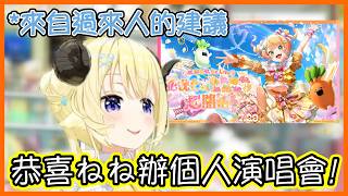 曾在東京花園劇場辦過個人演唱會的棉芽,看到了Nene也要辦在那！並給了她一些建議！【角巻わため/ホロライブ４期生】【Vtuber遜炮中翻】