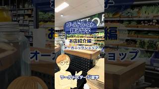 ゴールドコーストお店紹介編 ▶️Southport にあるオーガニックマーケット。見るだけでも楽しいですよ。 #オーストラリア留学 #ゴールドコースト #親子留学