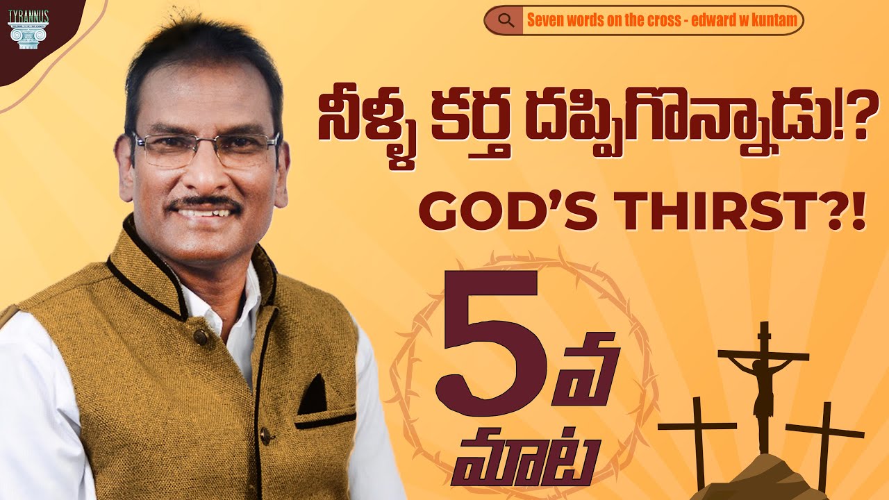 ఐదవ మాట - నీళ్ల కర్త దప్పిగొన్నాడు!? |God's thirst?!|Seven words on the cross| Edward William Kuntam