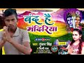 Video Band Hai Mandiriya Ke Khabariya Gunjan Singh Ke Bhojpuri Song Bol Bam New 2021