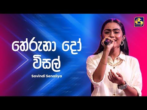 Therunado Wisal (තේරුනාදෝ විසල්) - Savindi Senaliya | Ahankara Nagare | EBC Music
