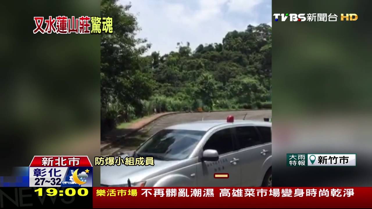 3枚炸彈放露台 防爆小組進水蓮山莊拆彈