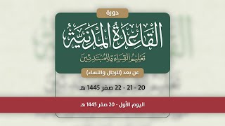 صورة دورة القاعدة المدنية - اليوم الأول - 20 صفر 1445 هـ