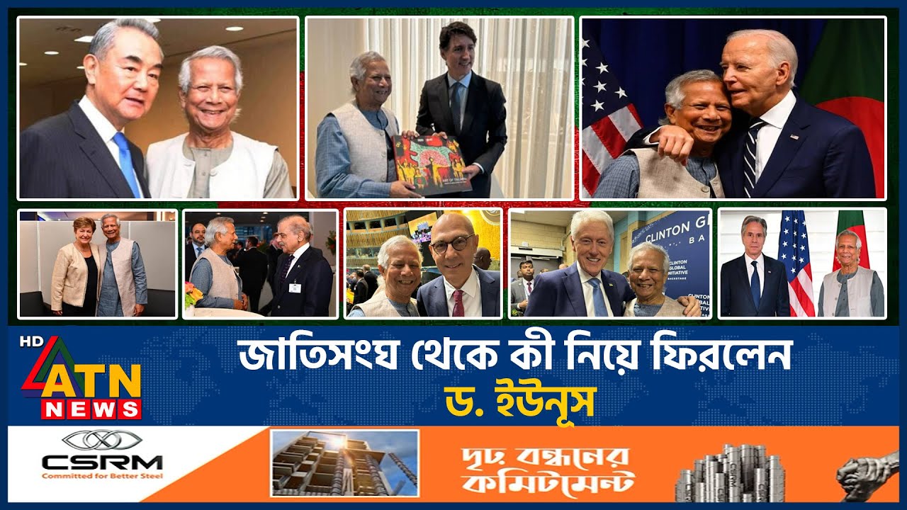 জাতিসংঘ থেকে কী নিয়ে ফিরলেন ড. ইউনূস | Dr Yunus | United Nations Meeting | Bangladesh Achievement