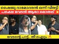 ഷൈജു ദാമോദരൻ അങ്ങനങ്ങു പോയാലോ വേടൻ എ�