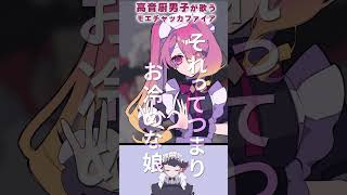 たまには低い声で #モエチャッカファイア #歌ってみた #cover #vtuber