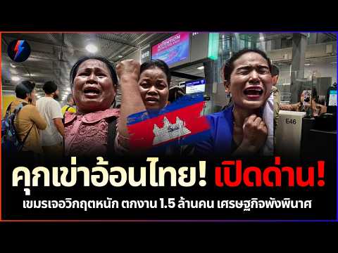 เขมรตายแน่!! สิ้นลายคนเก่ง ไทยแบนส่งน้ำมัน ขาดใจตายทั้งประเทศตกงาน 1.5 ล้าน