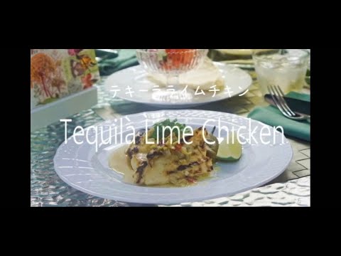 テキーラライムチキン講座