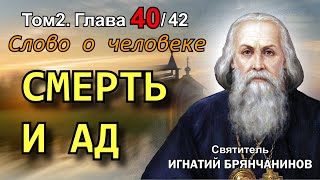ТОМ 2. ГЛАВА 40. - Смерть и ад. Святитель Игнатий (Брянчанинов)
