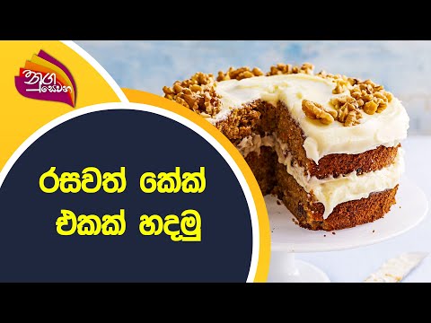 Nugasevana | 2022-04-18 | Chef - රසවත් කේක් එකක් හදමු  | Rupavahini