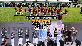 [생생군위] 민선8기 취임 3주년, 대구 군부대 이전지, 군위군 확정 기념...군민 화합 한마당!!