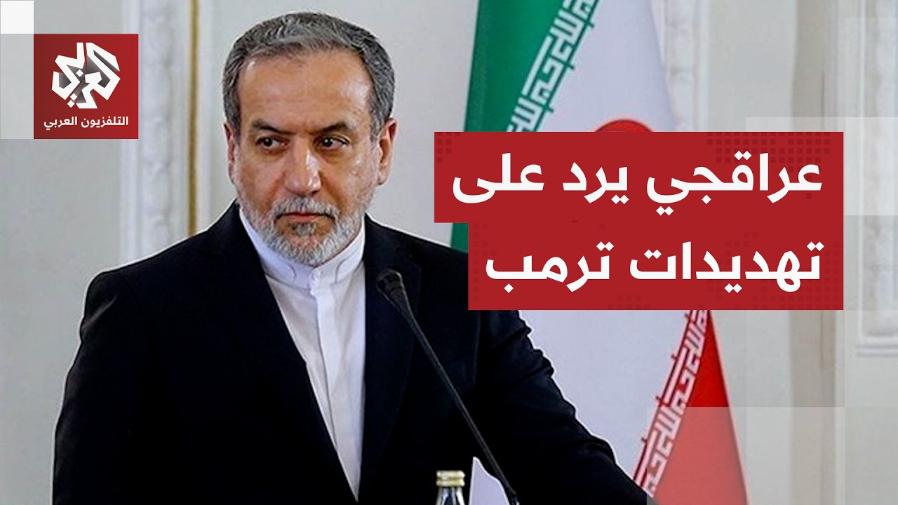 عراقجي لترمب: إيران لا ترد على الكلمات البذيئة بمثلها وإنما تستعد لرد عملي عل