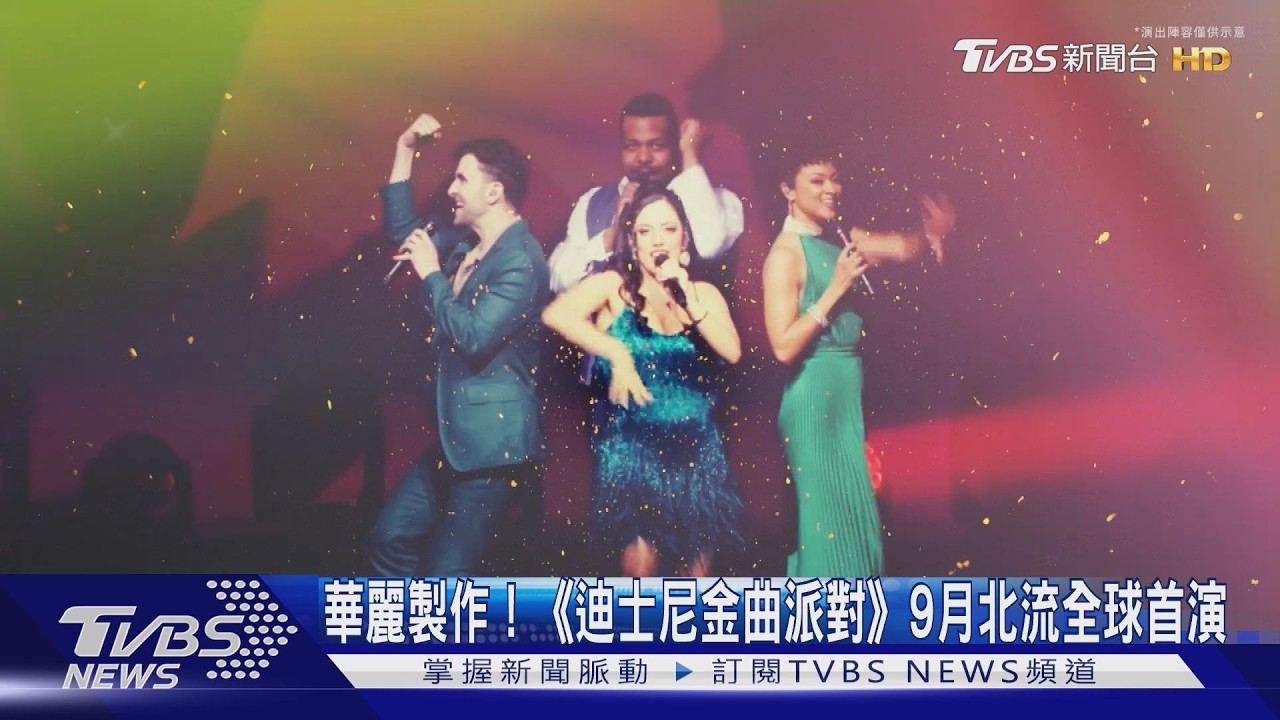 華麗製作！《迪士尼金曲派對》9月北流全球首演