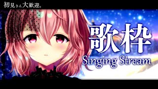 【 歌枠 / Singing 】初見さん大歓迎。金曜日の夜更かし歌枠！【苺咲べりぃ/Vtuber】- Singing Stream