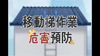 移動梯作業