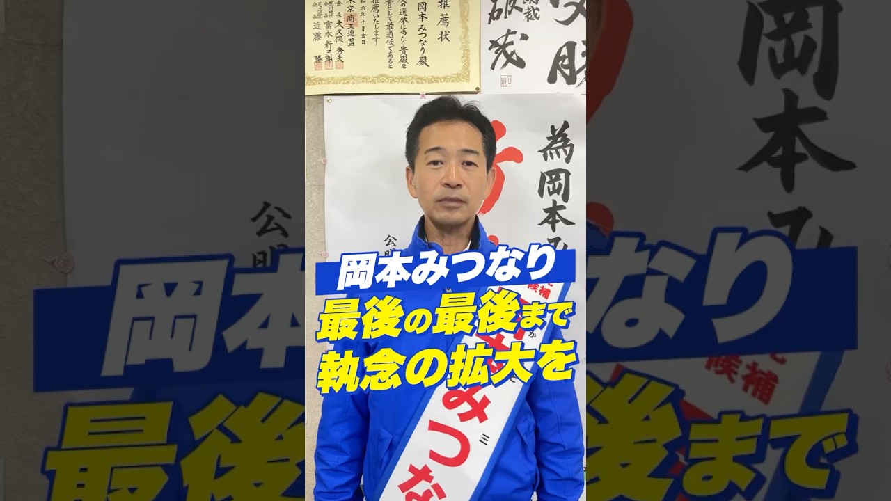 【岡本みつなり】最後のお願い