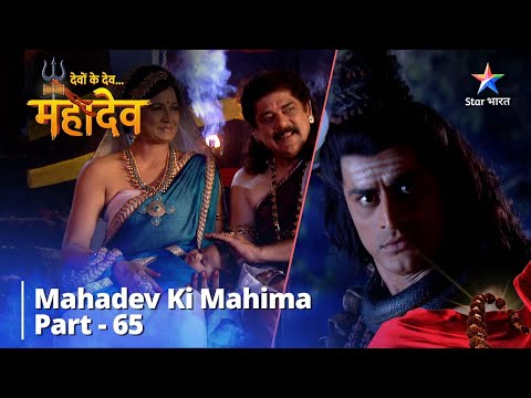 देवों के देव...महादेव | Mahadev Ki Mahima Part 65 || Devon Ke Dev... Mahadev