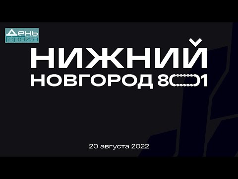 10 08 2022 Празднование Дня города в Нижнем Новгороде пройдёт во всех восьми районах