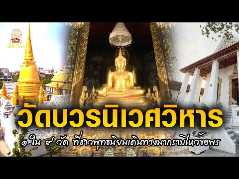 วัดบวรนิเวศวิหารราชวรวิหาร