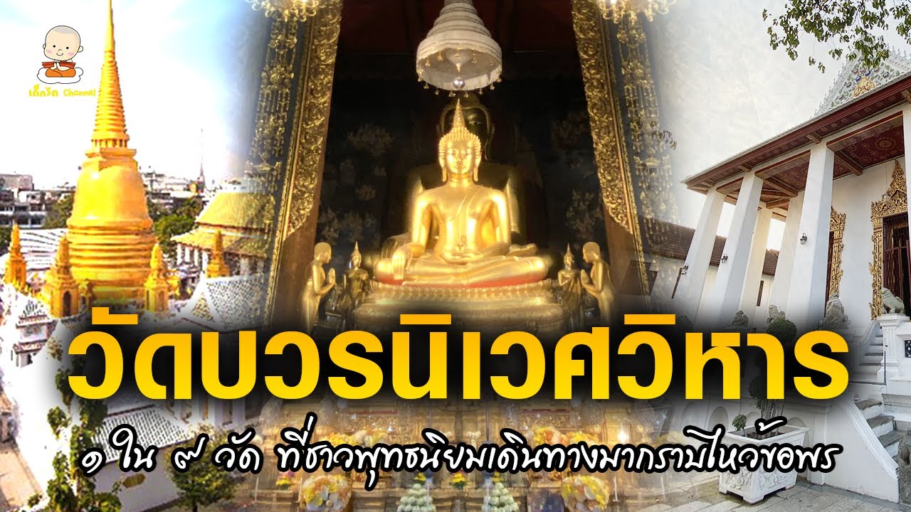 วัดบวรนิเวศวิหารราชวรวิหาร